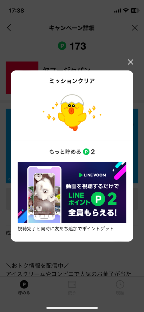 LINEポイントゲット