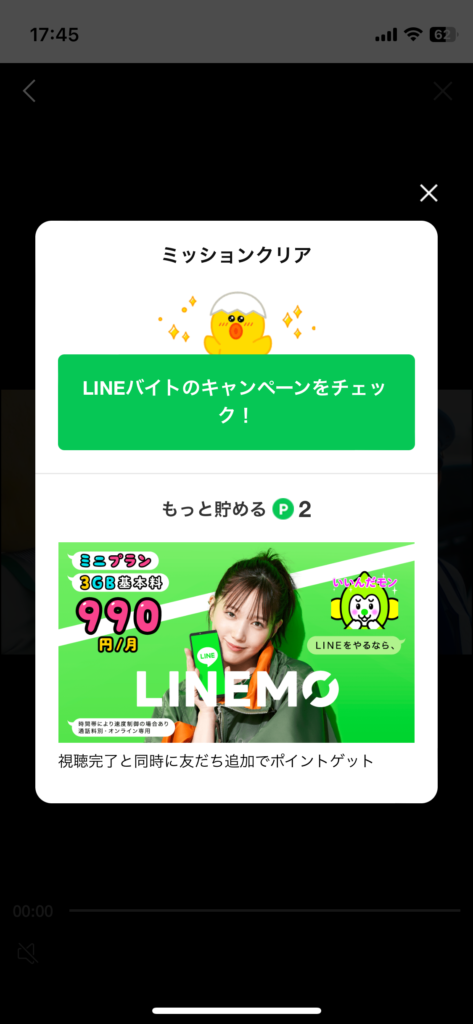 LINEポイントゲット