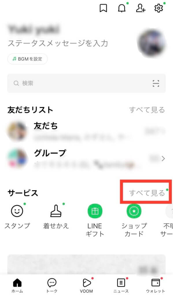 LINEホーム画面　すべて見る