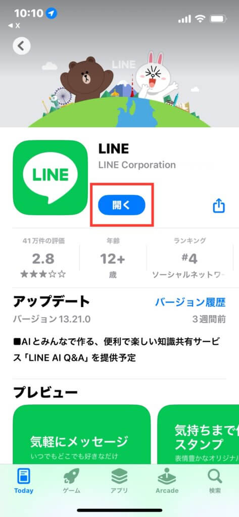 公式LINEアプリ　最新バージョン確認説明画像