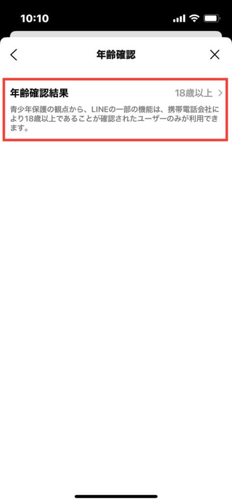 LINE年齢確認結果画面の画像