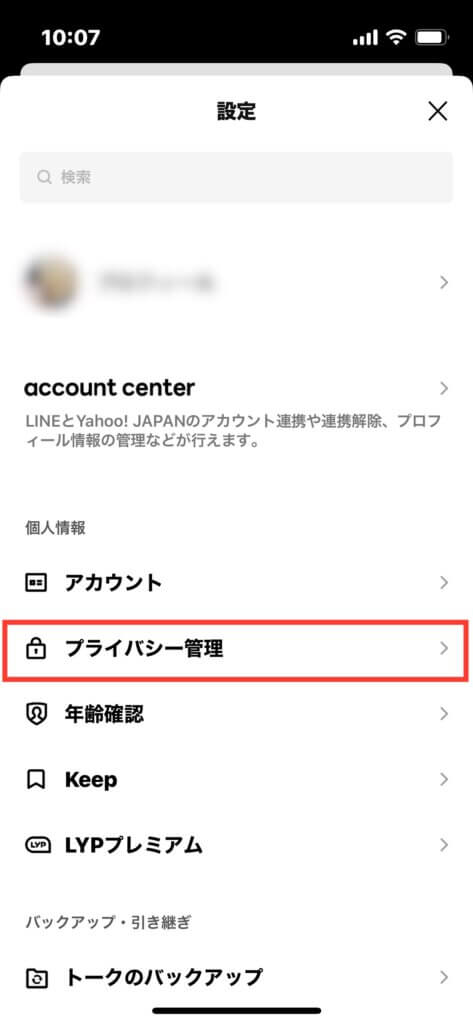 LINE「プライバシー管理」説明画像