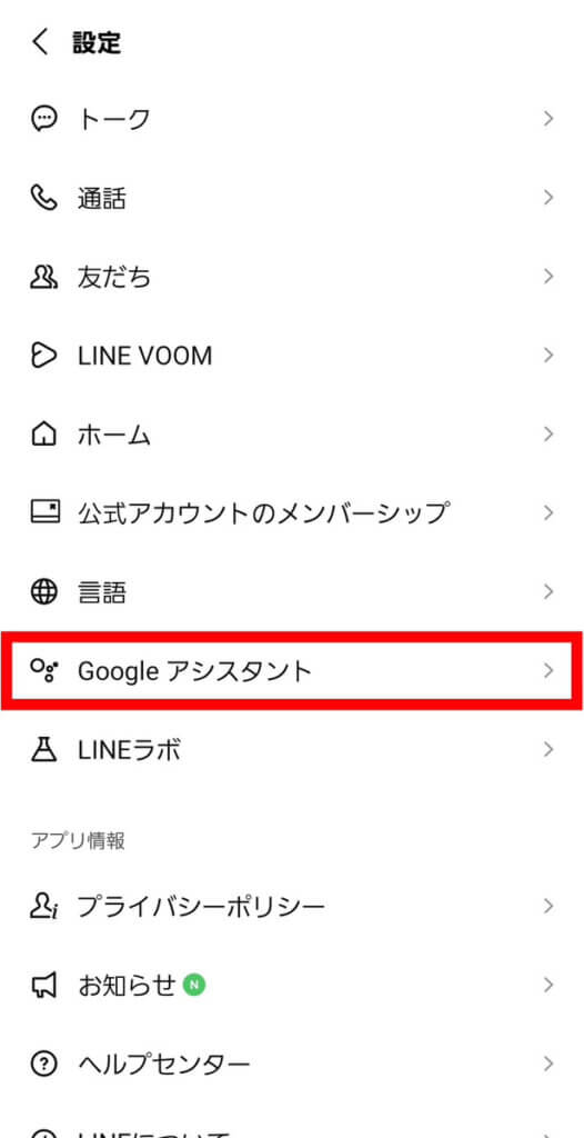 LINE設定「Google アシスタント」選択画面