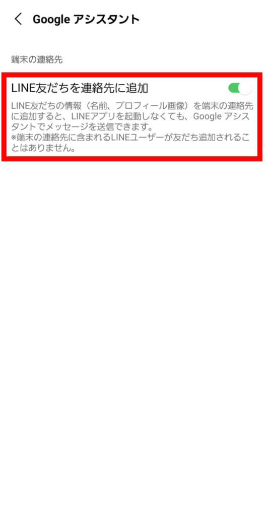 Google アシスタント「LINE友だちを連絡先に追加」チェック画面