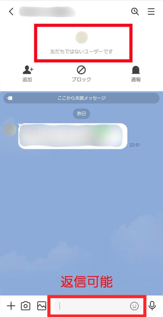 LINE友達ではないユーザーからのメッセージ画面