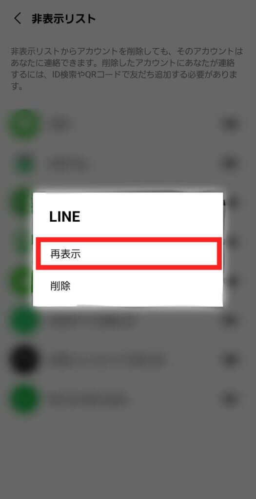 LINE非表示リスト再表示画面