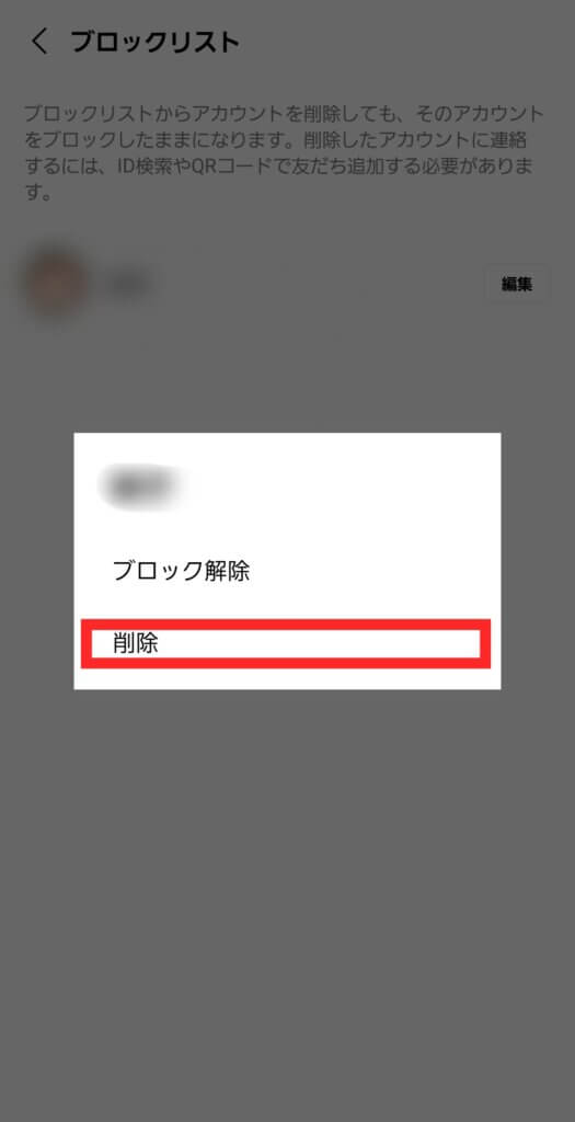 LINEブロック削除画面