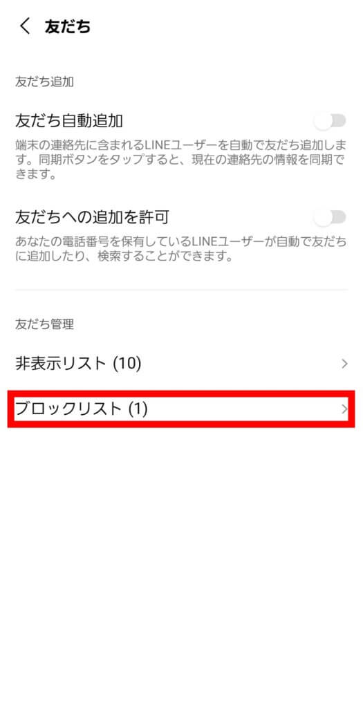 LINEブロックリスト画面