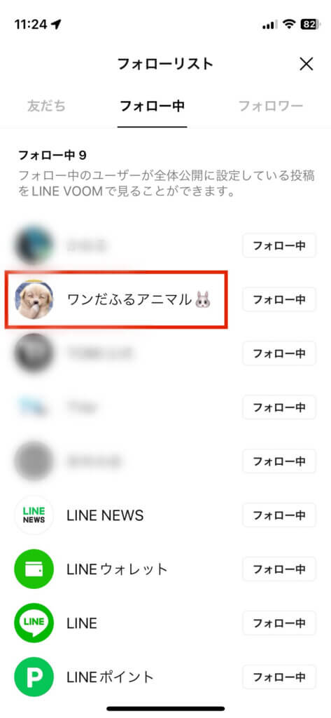 LINE VOOMフォロー中一覧