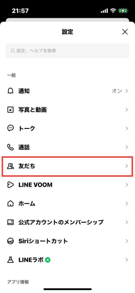 LINE設定画面の「友だち」