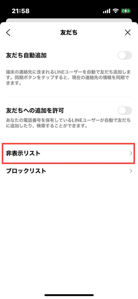 LINE友だち画面の「非表示リスト」