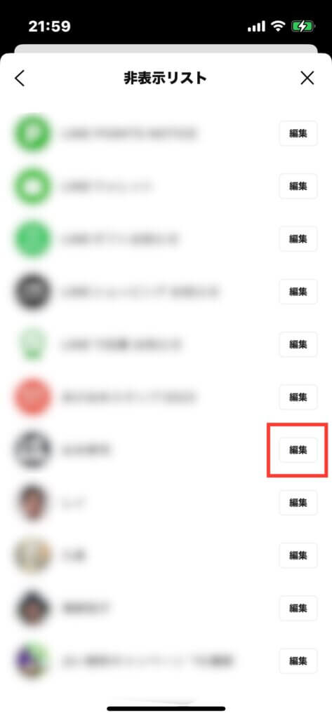 LINE非表示リストの「編集」