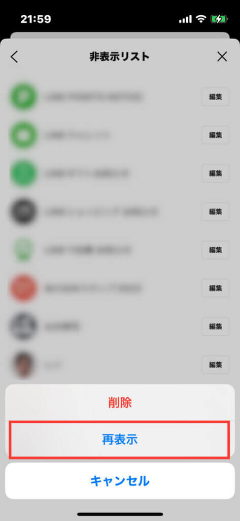 LINE非表示リストの「再表示」