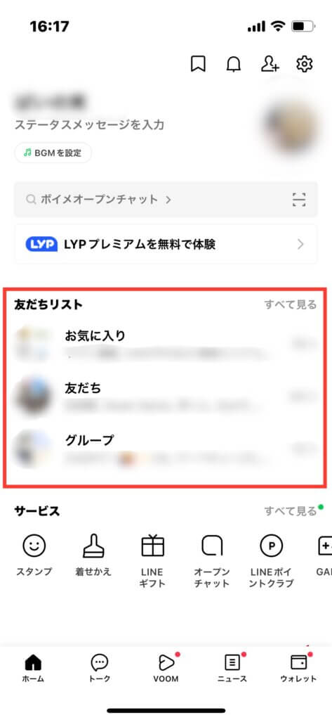 LINEホーム画面の「友だちリスト」