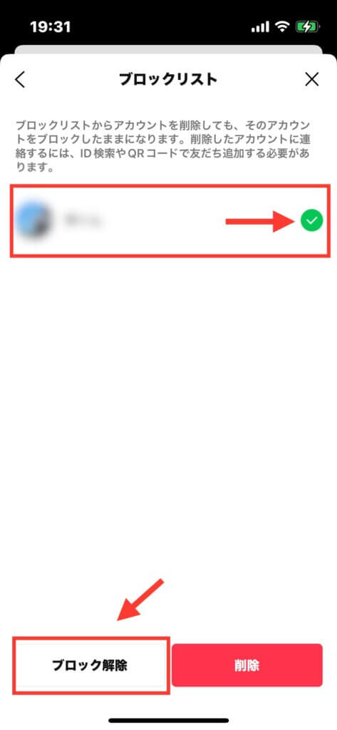 ブロックリスト 「ブロック解除」の選択画面