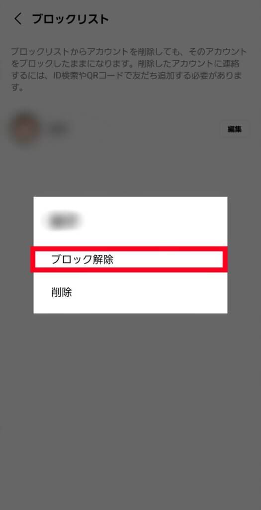 LINEブロックリストブロック解除