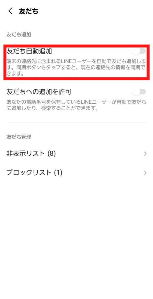 LINE友だち自動追加オフ画面