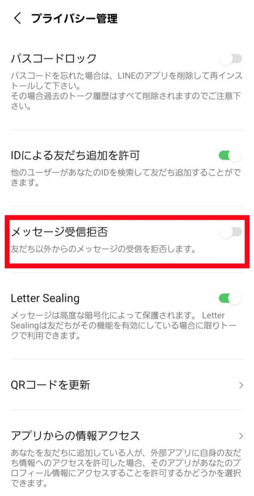 LINEプライバシー管理画面
