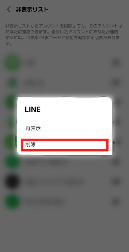 LINE友だち削除画面