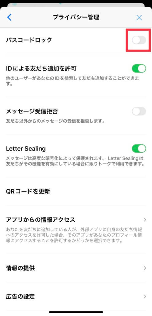 LINEの設定画面のプライバシー管理画面