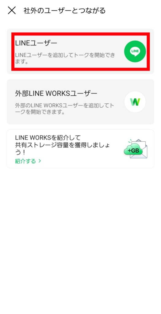 LINEワークスLINEユーザー選択画面