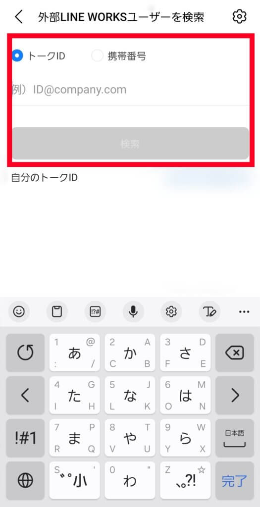 LINEワークスID電話番号検索画面