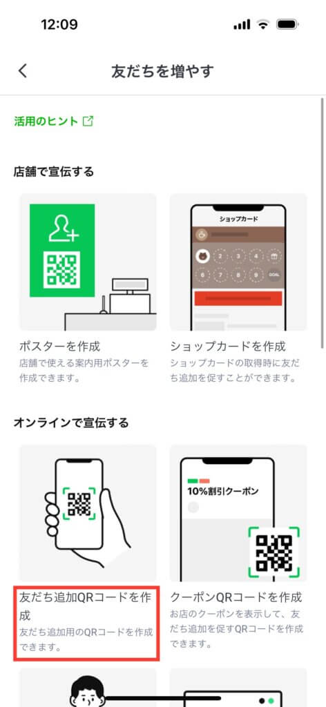 LINE公式アカウントの友達を増やす画面