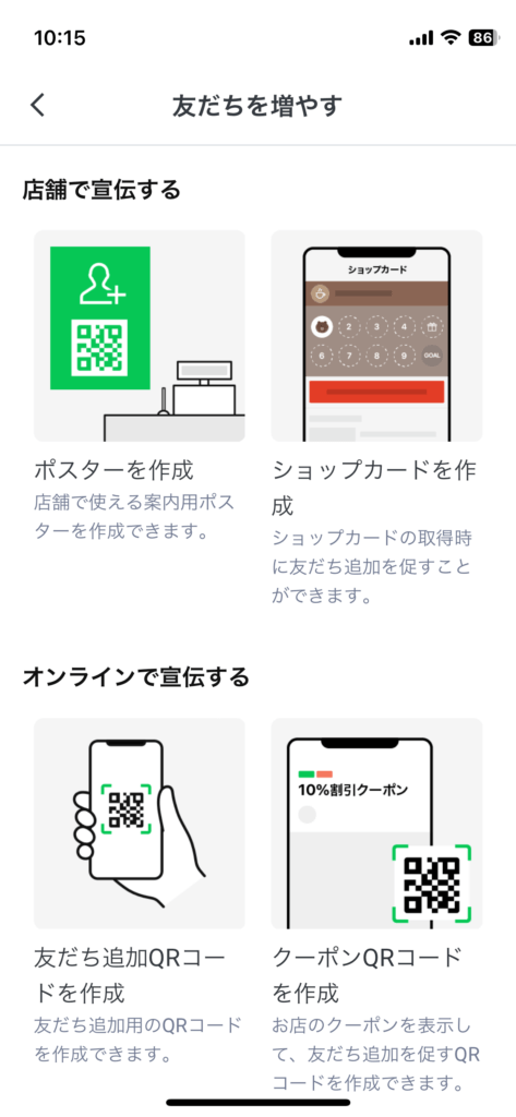 LINE公式アカウント友だちを増やす