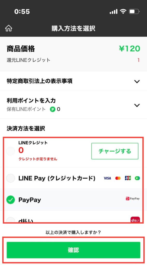 LINEストア　決済方法選択画面