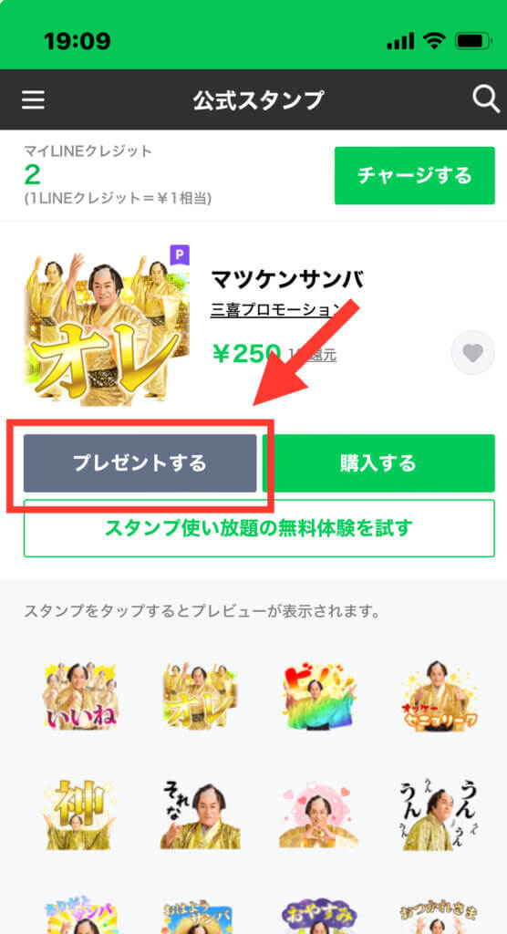 LINEストア　スタンプ「プレゼントする」選択画面