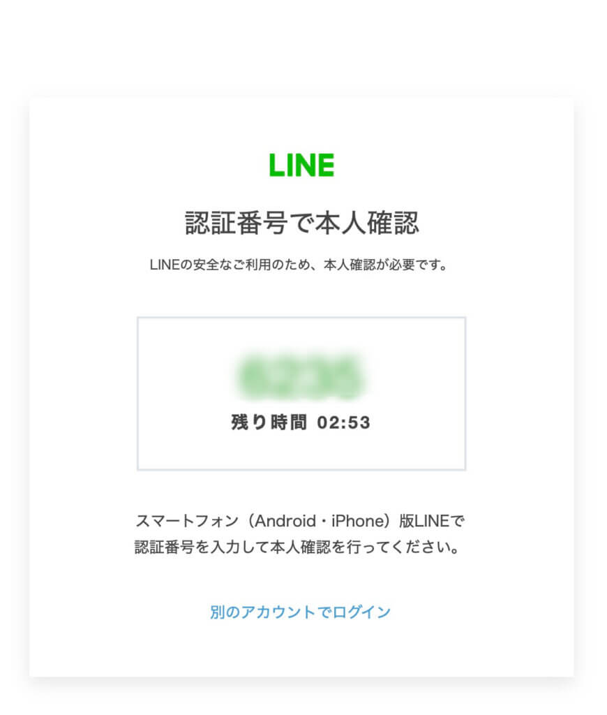 PC版LINEストア認証番号表示画面