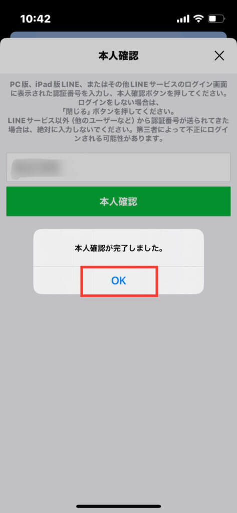 LINEアプリ 本人確認の終了画面