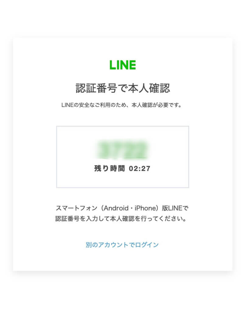 PC版LINEストア認証番号表示画面