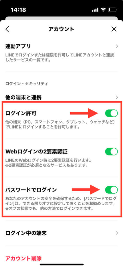 LINEアプリ アカウント画面「ログイン・セキュリティ」