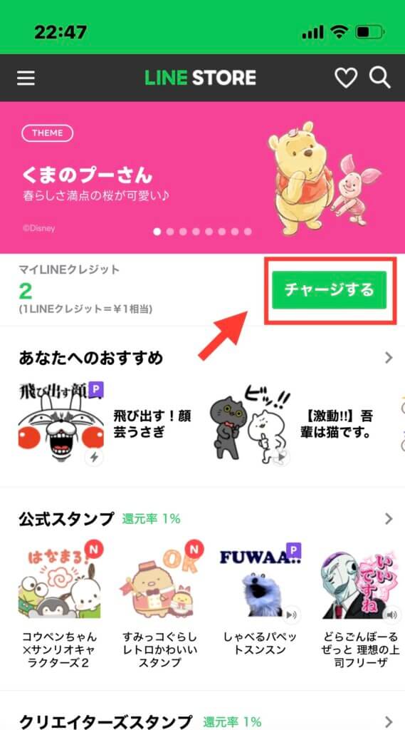 LINEストアのトップページ(チャージ前)