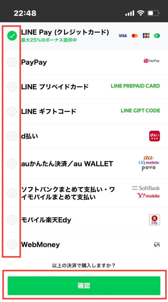 LINEクレジット 決済方法選択画面