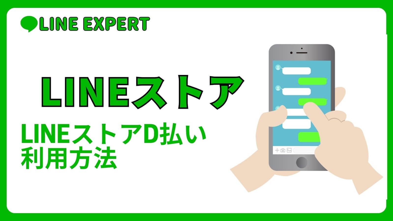 LINEストアd払い利用方法 | LINE EXPERT