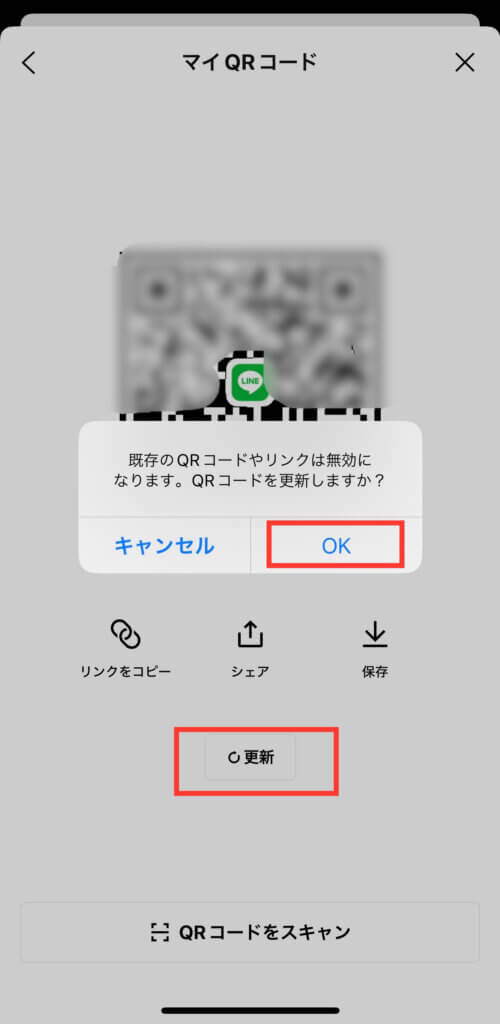 LINE マイQRコード画面