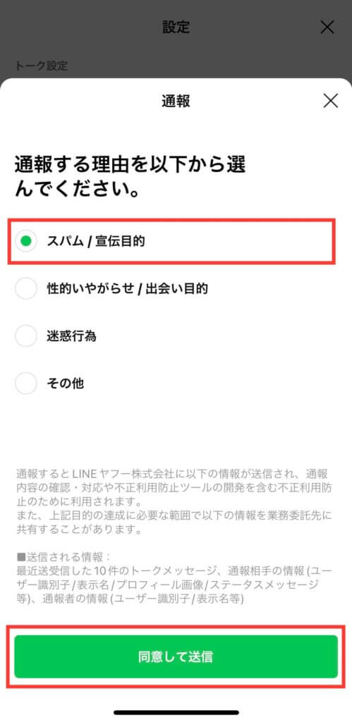 LINE設定画面の通報選択画面