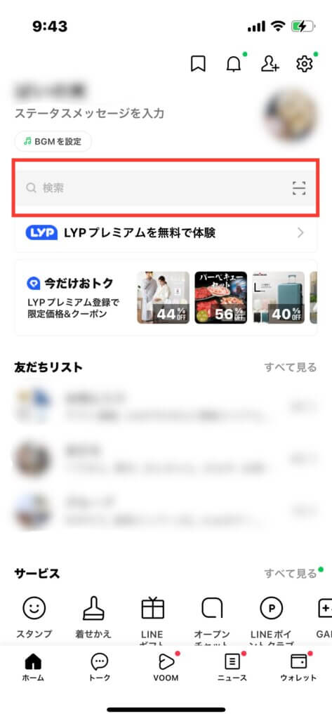LINEアプリホーム画面