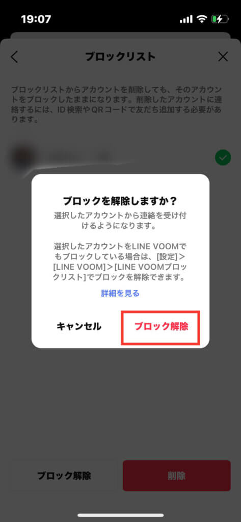 LINEアプリ ブロック解除確認画面