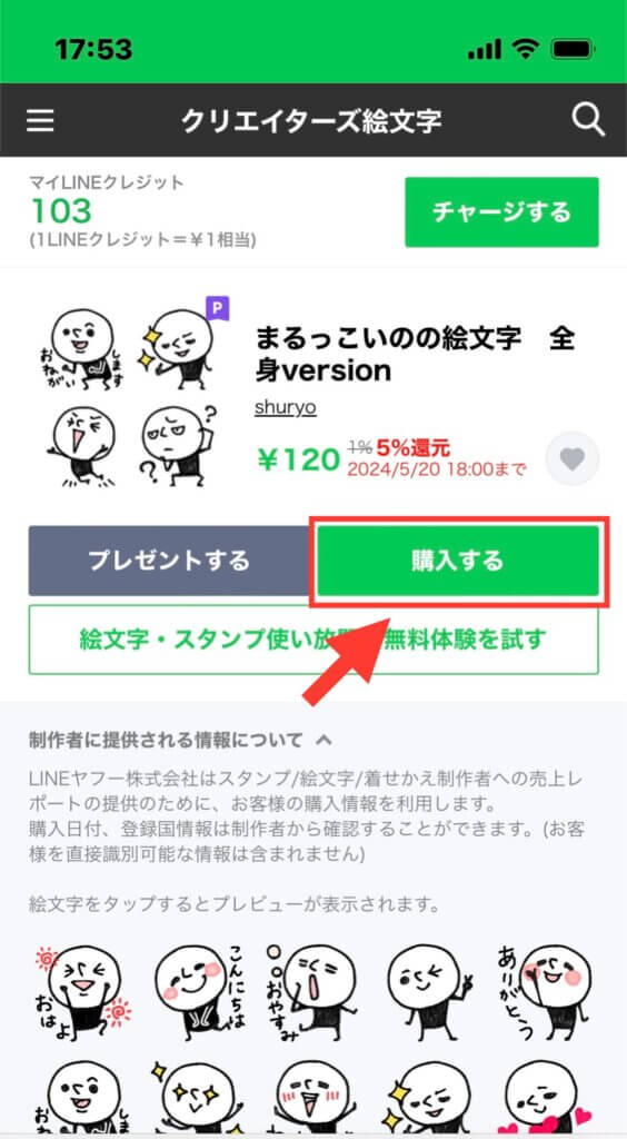 LINEストア 絵文字購入画面