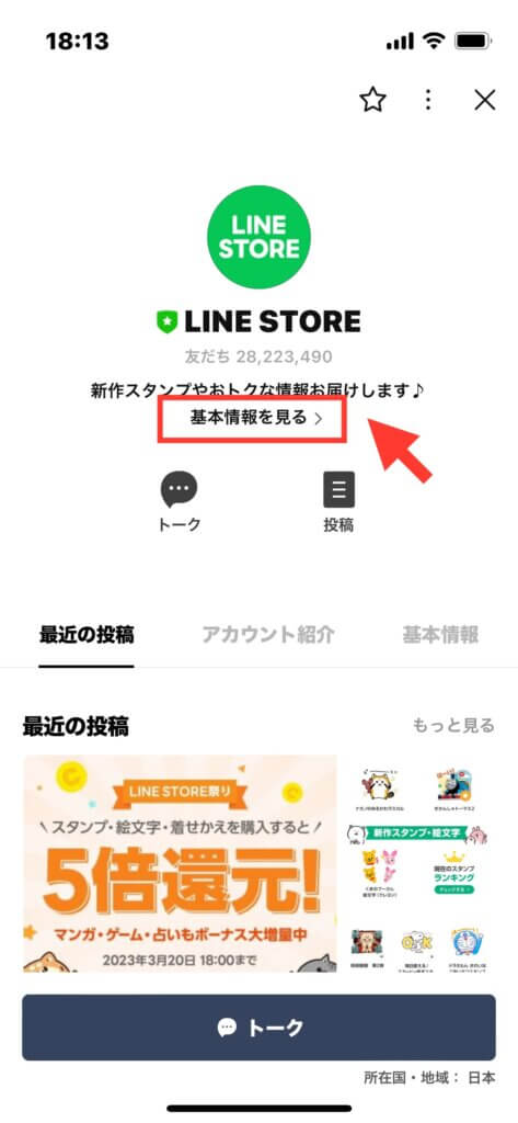 LINEストア アカウント画面