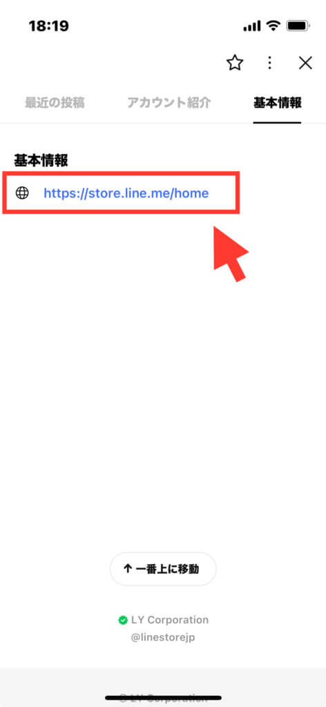 LINEアプリ LINE STOREアカウントの基本情報画面