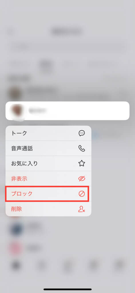 LINE友達ブロック画面