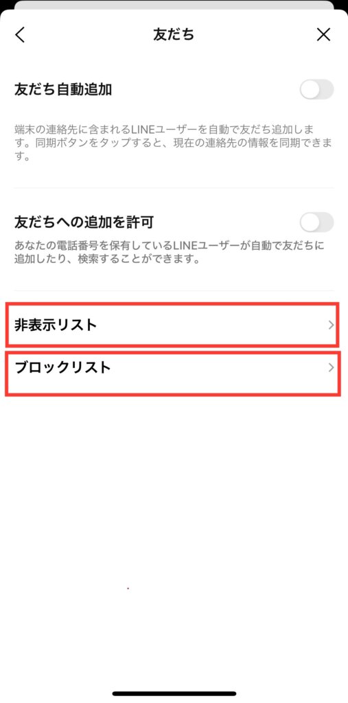 友達の非表示リストとブロックリスト