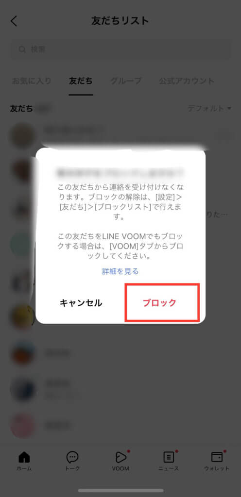 LINE友達ブロック画面