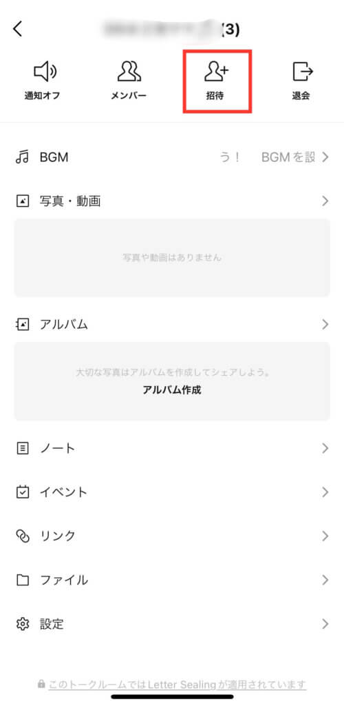 LINEグループメンバー招待画面