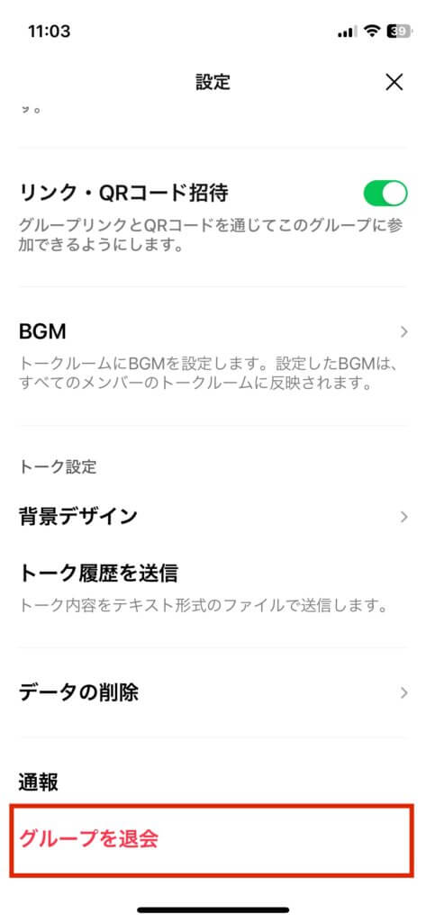 LINEグループ退会