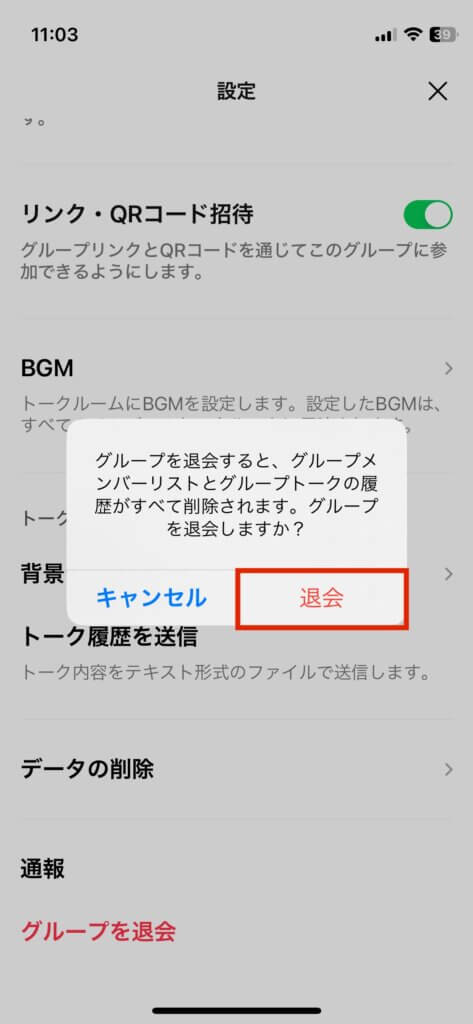 LINEグループ退会再確認